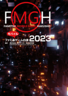 ファミ通モバイルゲーム白書2023