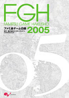 ファミ通ゲーム白書2005 | ファミ通ゲーム白書 | 総合マーケティング 
