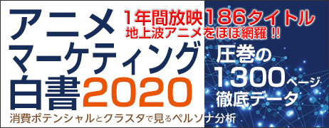 アニメマーケティング白書2020