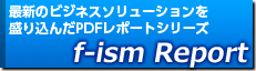 f-ism Reportのご案内