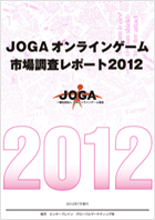 JOGAオンラインゲーム市場調査レポート2011