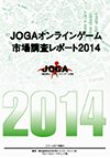 JOGAオンラインゲーム市場調査レポート2014