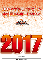 JOGAオンラインゲーム市場調査レポート2017