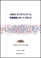 JOGAオンラインゲーム市場調査レポート2019