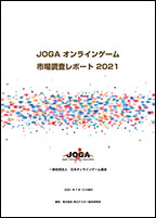 JOGAオンラインゲーム市場調査レポート2021