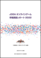 JOGAオンラインゲーム市場調査レポート2022