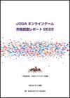 JOGAオンラインゲーム市場調査レポート2021