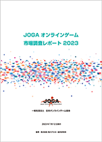 JOGAオンラインゲーム市場調査レポート2022