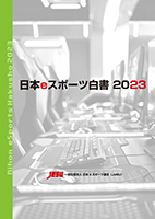 日本eスポーツ白書2023
