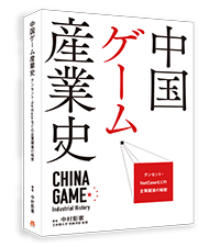 中国ゲーム産業史 テンセント・NetEaseなどの企業躍進の秘密　書籍版