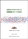 JOGAオンラインゲーム市場調査レポート2020