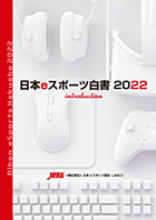 日本eスポーツ白書2022 イントロダクション| f-ism report[PDF販売