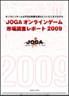 JOGAオンラインゲーム市場調査レポート2009