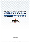 JOGAオンラインゲーム市場調査レポート2008