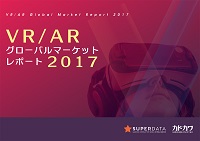 VR/AR グローバルマーケットレポート2017